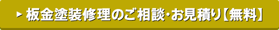 板金塗装修理のご相談・お見積り【無料】