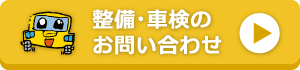 整備・車検のお問い合わせ